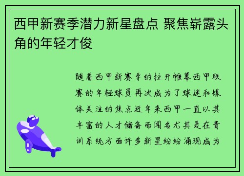 西甲新赛季潜力新星盘点 聚焦崭露头角的年轻才俊 西甲新赛季潜力新星盘点 聚焦崭露头角的年轻才俊