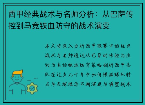 西甲经典战术与名帅分析：从巴萨传控到马竞铁血防守的战术演变