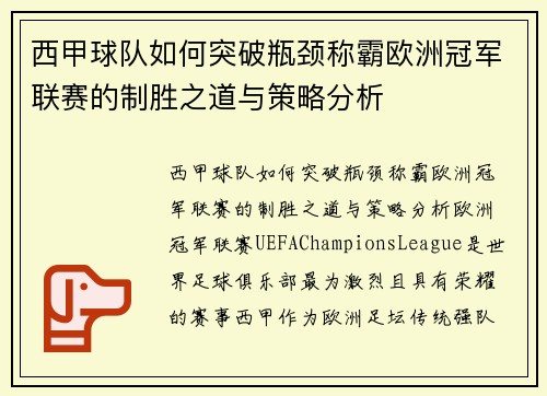 西甲球队如何突破瓶颈称霸欧洲冠军联赛的制胜之道与策略分析 西甲球队如何突破瓶颈称霸欧洲冠军联赛的制胜之道与策略分析