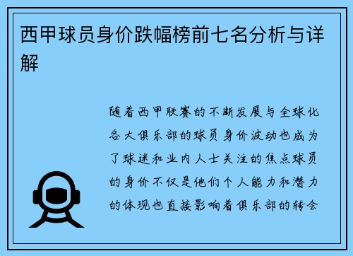 西甲球员身价跌幅榜前七名分析与详解