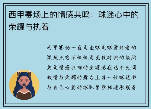西甲赛场上的情感共鸣：球迷心中的荣耀与执着