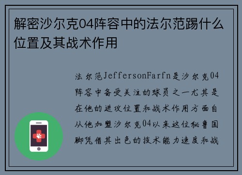 解密沙尔克04阵容中的法尔范踢什么位置及其战术作用 解密沙尔克04阵容中的法尔范踢什么位置及其战术作用