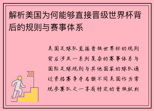 解析美国为何能够直接晋级世界杯背后的规则与赛事体系