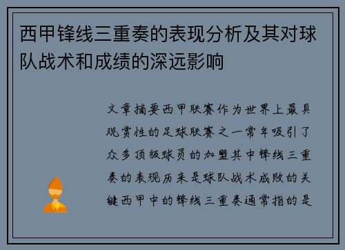 西甲锋线三重奏的表现分析及其对球队战术和成绩的深远影响
