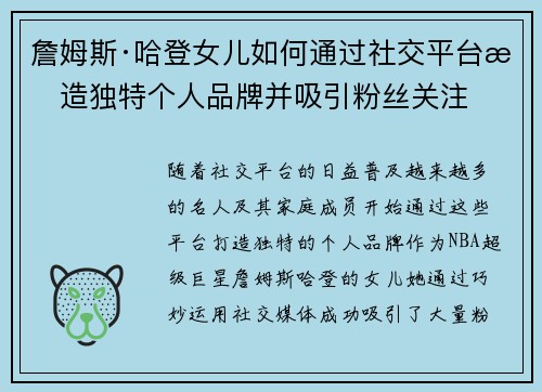 詹姆斯·哈登女儿如何通过社交平台打造独特个人品牌并吸引粉丝关注