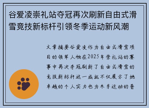 谷爱凌崇礼站夺冠再次刷新自由式滑雪竞技新标杆引领冬季运动新风潮 谷爱凌崇礼站夺冠再次刷新自由式滑雪竞技新标杆引领冬季运动新风潮