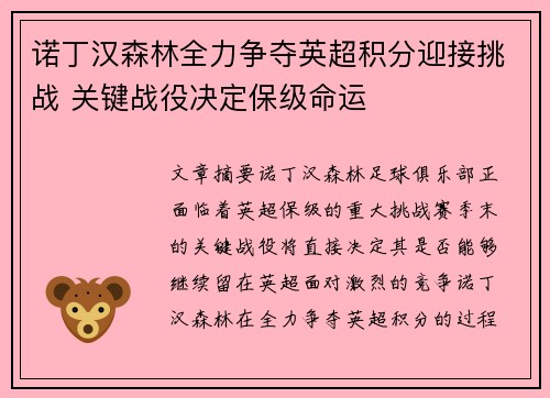 诺丁汉森林全力争夺英超积分迎接挑战 关键战役决定保级命运 诺丁汉森林全力争夺英超积分迎接挑战 关键战役决定保级命运