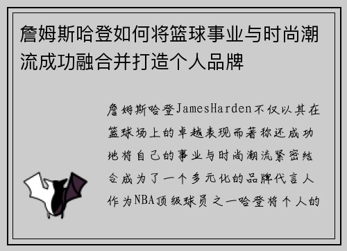 詹姆斯哈登如何将篮球事业与时尚潮流成功融合并打造个人品牌