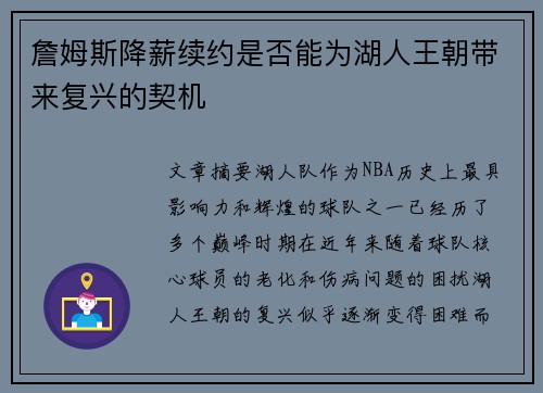 詹姆斯降薪续约是否能为湖人王朝带来复兴的契机