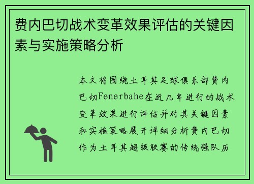 费内巴切战术变革效果评估的关键因素与实施策略分析
