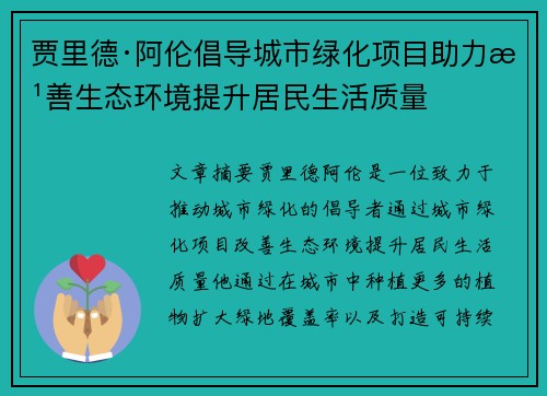 贾里德·阿伦倡导城市绿化项目助力改善生态环境提升居民生活质量 贾里德·阿伦倡导城市绿化项目助力改善生态环境提升居民生活质量