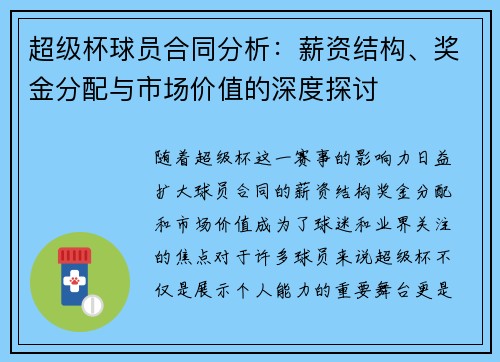 超级杯球员合同分析:薪资结构、奖金分配与市场价值的深度探讨 超级杯球员合同分析:薪资结构、奖金分配与市场价值的深度探讨