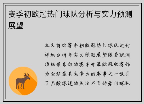 赛季初欧冠热门球队分析与实力预测展望