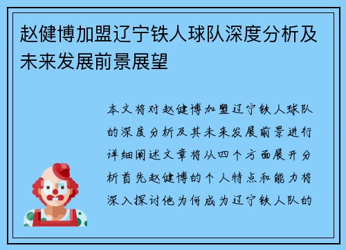 赵健博加盟辽宁铁人球队深度分析及未来发展前景展望