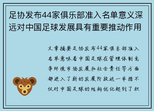 足协发布44家俱乐部准入名单意义深远对中国足球发展具有重要推动作用