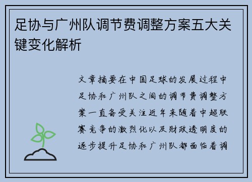 足协与广州队调节费调整方案五大关键变化解析 足协与广州队调节费调整方案五大关键变化解析