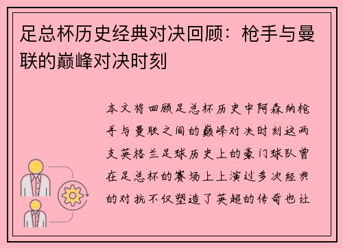 足总杯历史经典对决回顾：枪手与曼联的巅峰对决时刻