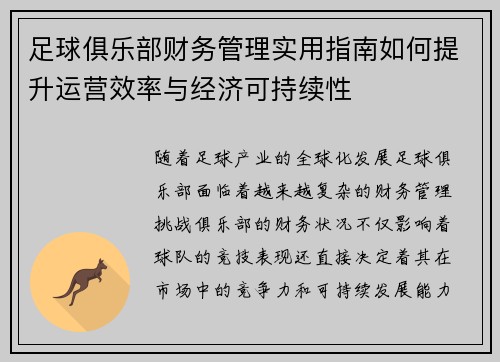 足球俱乐部财务管理实用指南如何提升运营效率与经济可持续性
