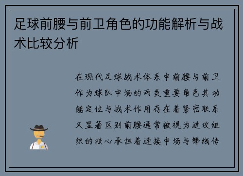 足球前腰与前卫角色的功能解析与战术比较分析