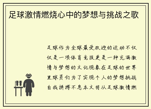 足球激情燃烧心中的梦想与挑战之歌