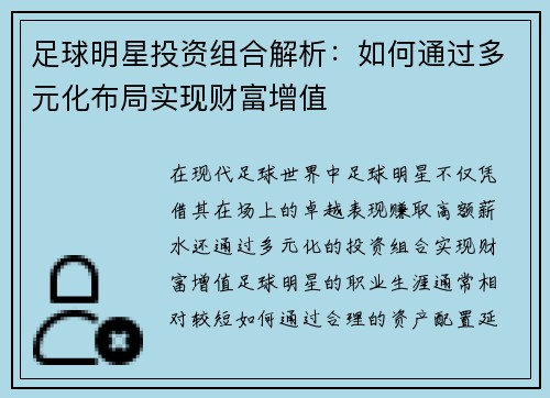 足球明星投资组合解析：如何通过多元化布局实现财富增值