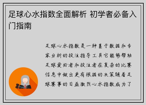足球心水指数全面解析 初学者必备入门指南