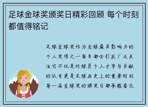 足球金球奖颁奖日精彩回顾 每个时刻都值得铭记
