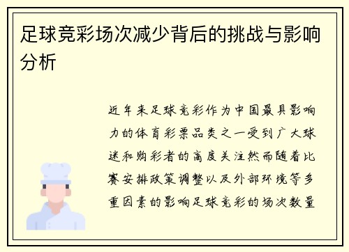足球竞彩场次减少背后的挑战与影响分析