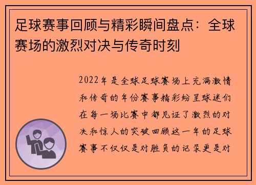 足球赛事回顾与精彩瞬间盘点：全球赛场的激烈对决与传奇时刻